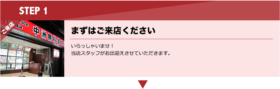 まずはご来店ください