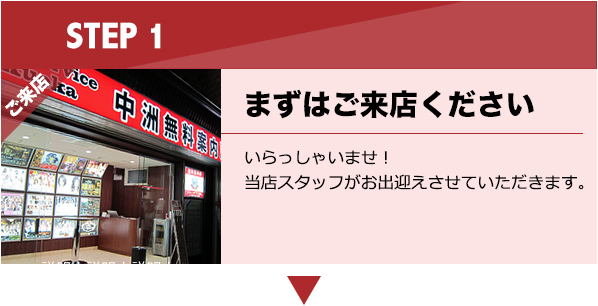 まずはご来店ください
