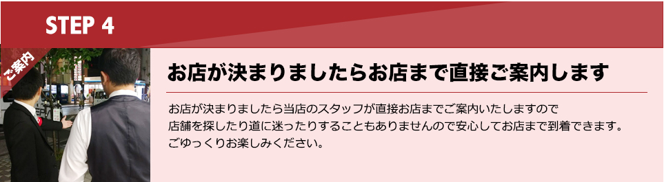 お店まで直接ご案内しますので安心