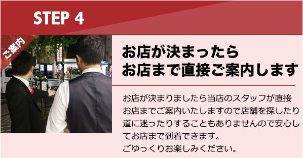 お店まで直接ご案内しますので安心