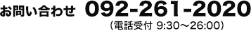 TEL 092-262-2020