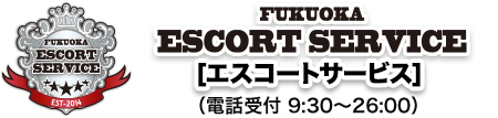 エスコートサービス