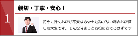 親切・丁寧・安心！