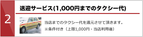 送迎サービス（1,000円までのタクシー代）