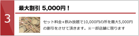 最大割引5,000円