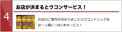 お店が決まるとウコンサービス
