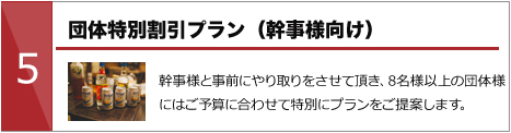 団体特別割引プラン（幹事様向け）