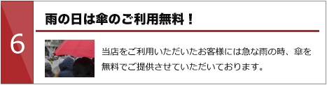 雨の日は傘のご利用無料！